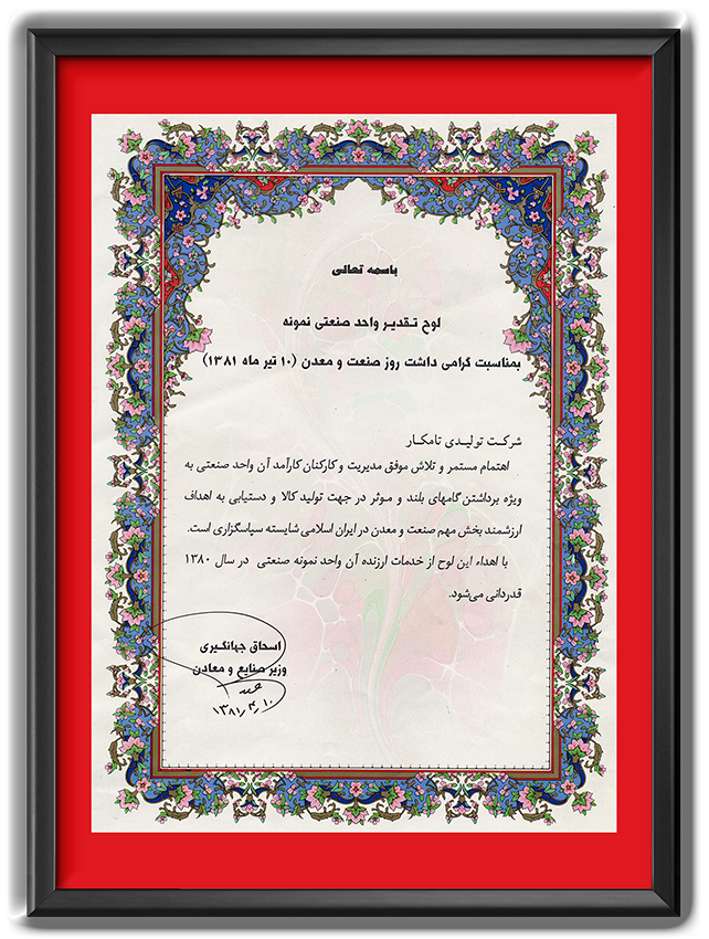 واحد صنعتی نمونه استان اصفهان در سال 1385